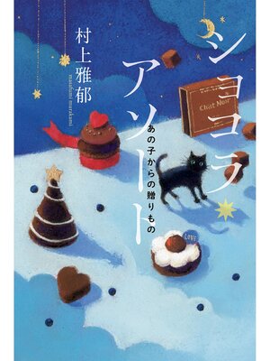 cover image of ショコラ・アソート　あの子からの贈りもの